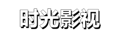 时光影视